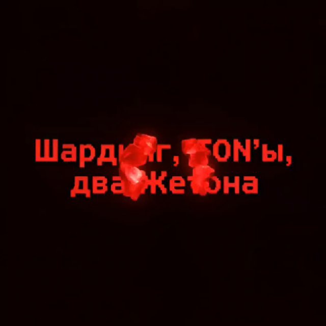 <\> Шардинг, TON'ы, два Жетона </>.