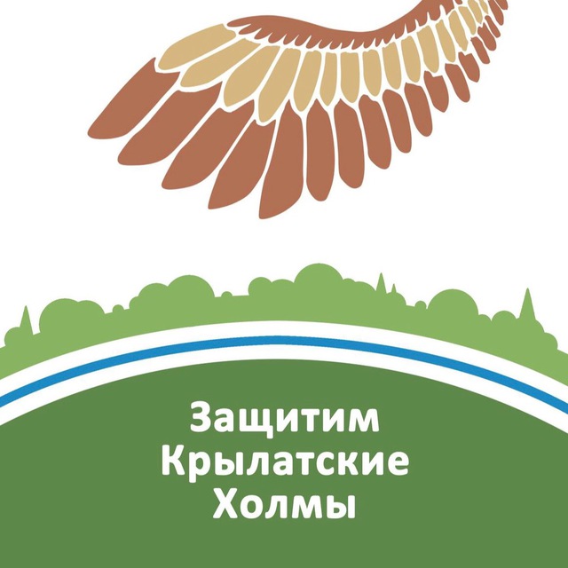 Защитим Крылатские Холмы