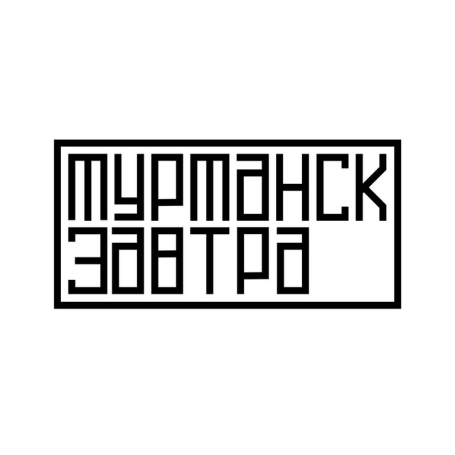Мурманск завтра
