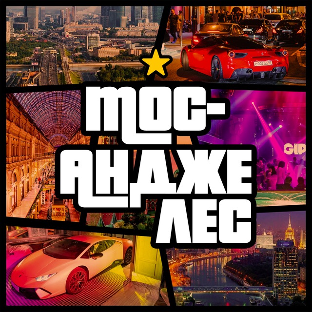 Мос-Анджелес