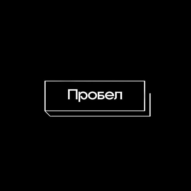 Пробел