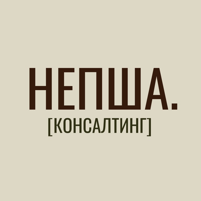 Непша. Консалтинг