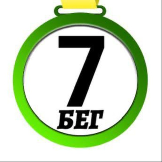 7 Стартов Бег 🏃‍♂️