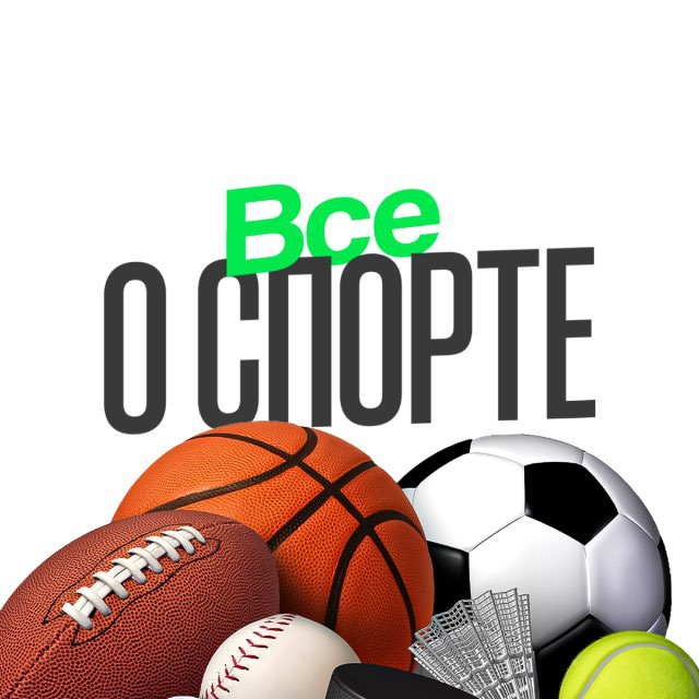 ВСЕ О СПОРТЕ
