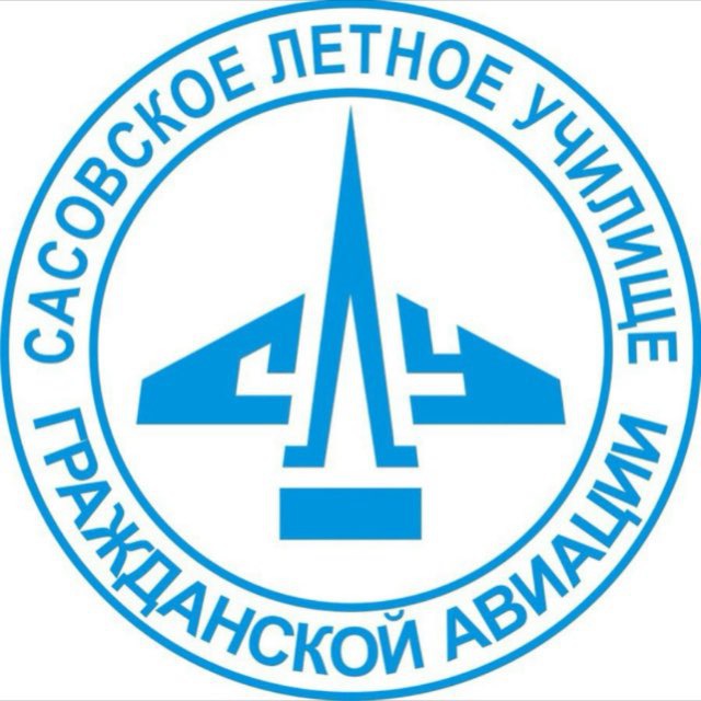 СЛУ ГА | Сасовское Лётное Училище Гражданской Авиации