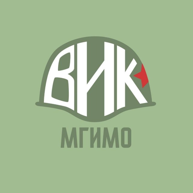 ВИК МГИМО