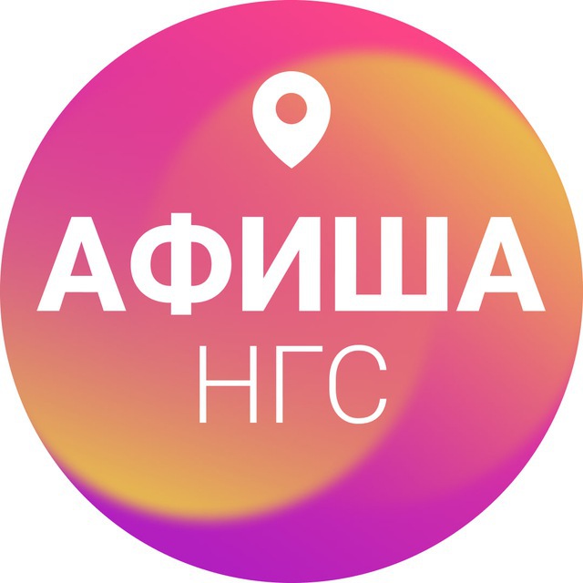 Обсуждаем события Новосибирска | НГС