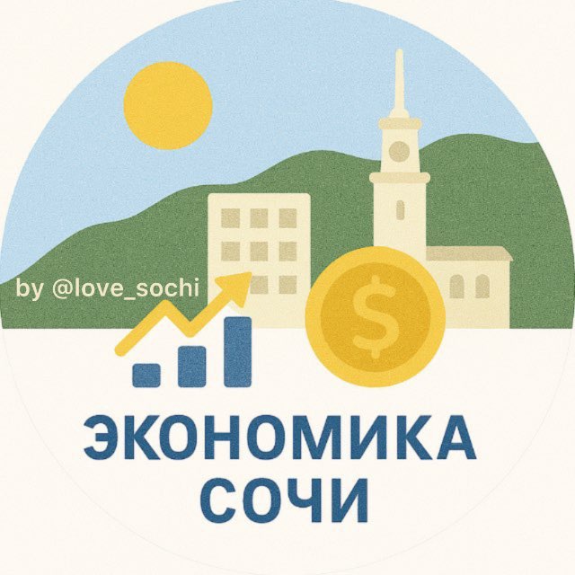 Экономика 🧮 Сочи