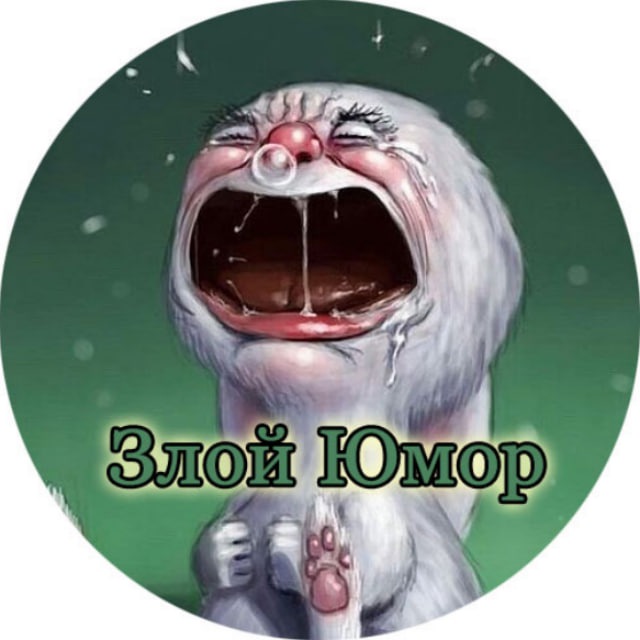😂Злой юмор