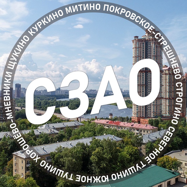 СЗАО Москвы