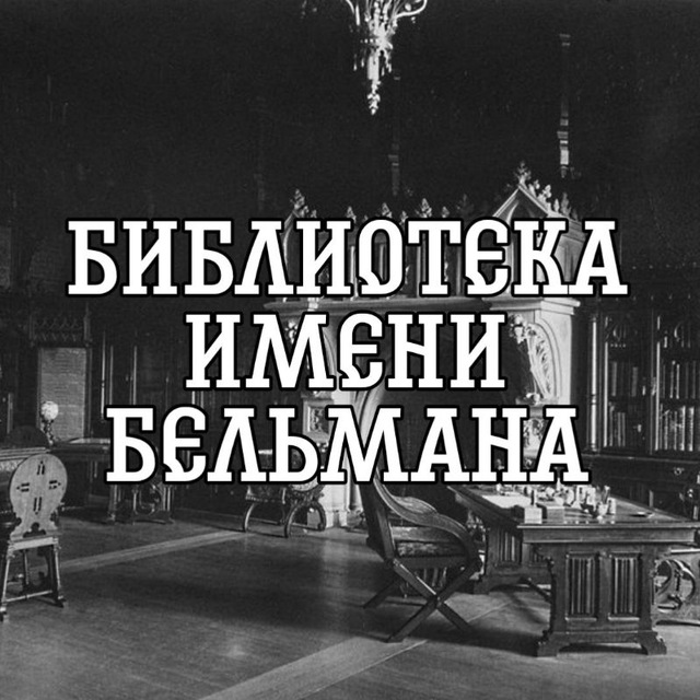 Библиотека имени Бельмана