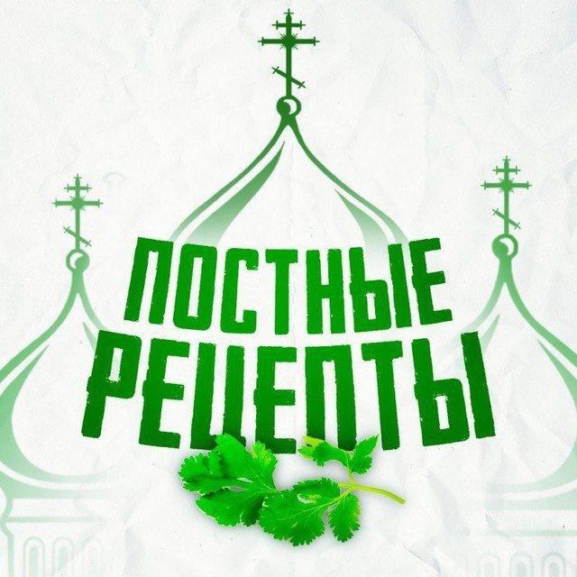 ПОСТНЫЕ РЕЦЕПТЫ