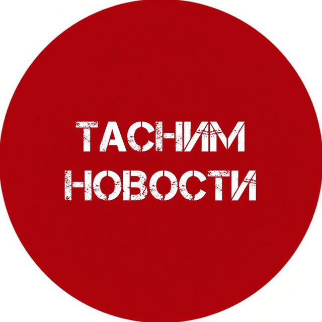 Тасним новости