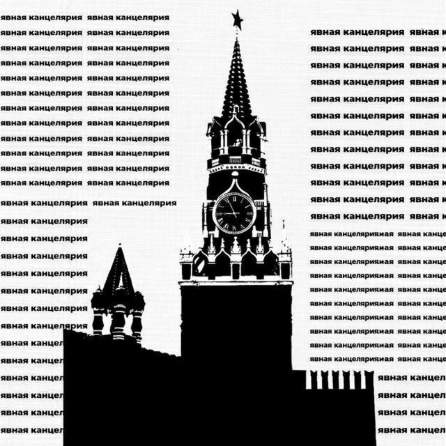 Явная канцелярия
