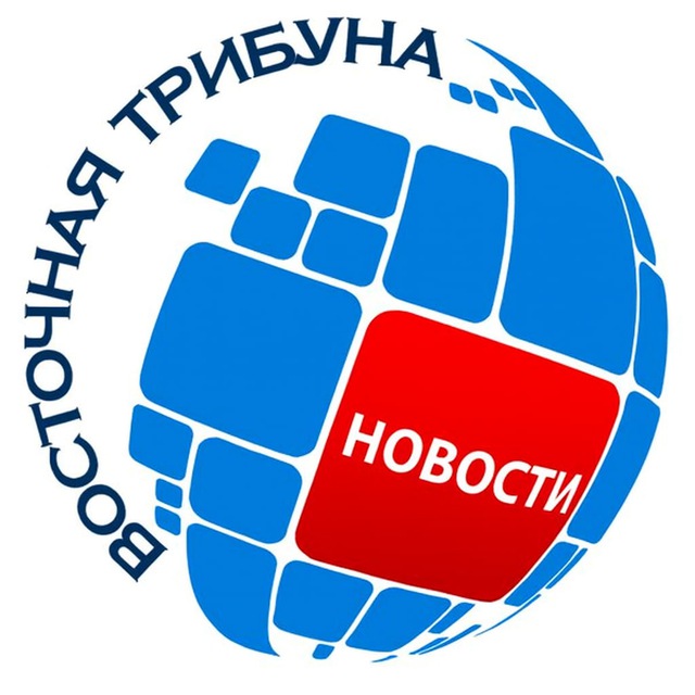 Восточная Трибуна | Новости