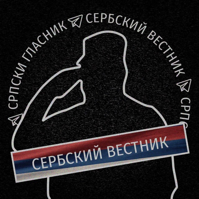 Српски Гласник | Сербский Вестник 🇷🇸🇷🇺