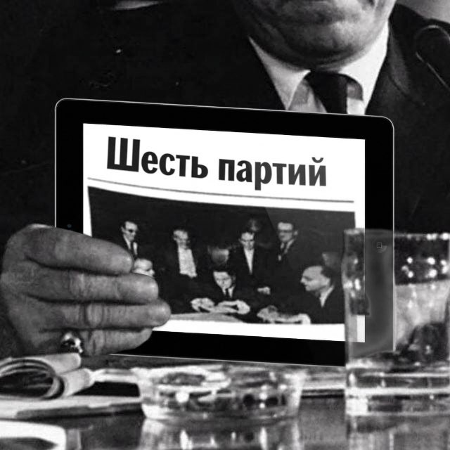Шесть партий