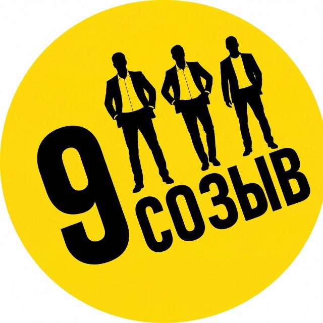 Девятый созыв