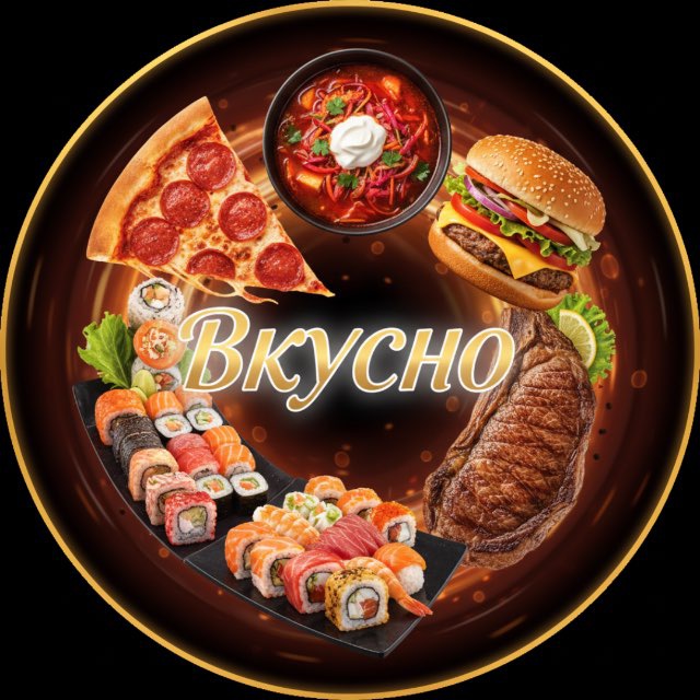 Это вкусно