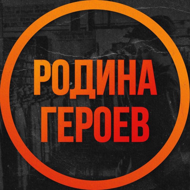 РОДИНА ГЕРОЕВ