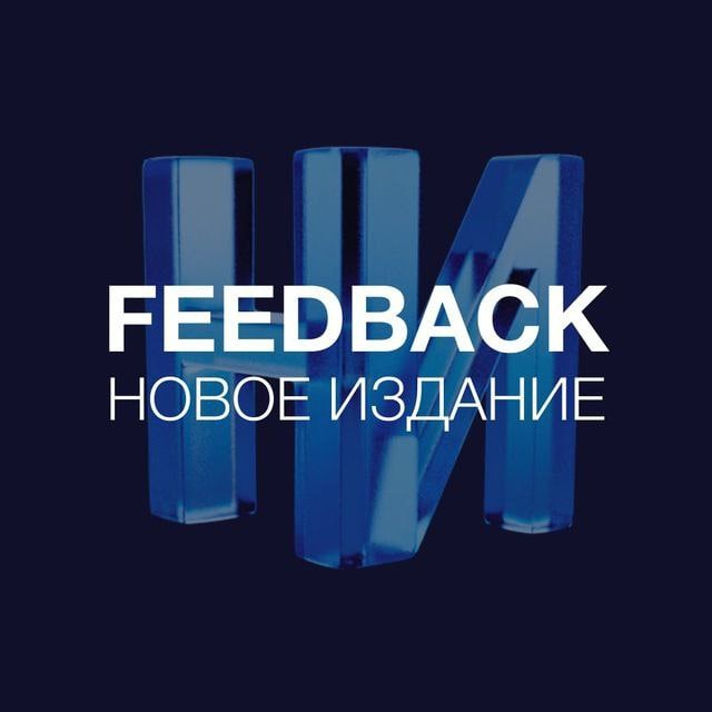 Новое Издание | Feedback