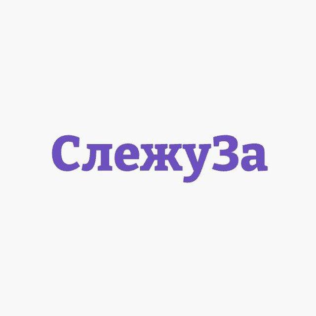 СлежуЗа
