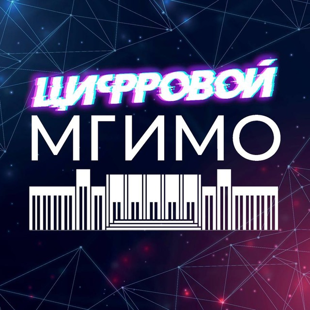 Цифровой МГИМО