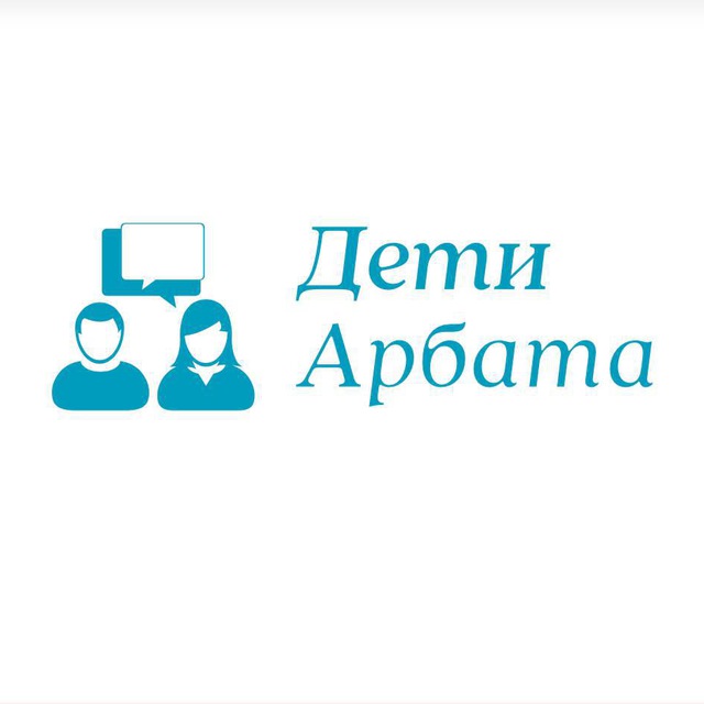 Дети Арбата