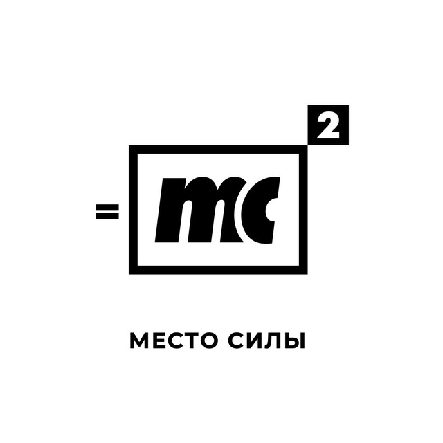 mc2 - Место силы