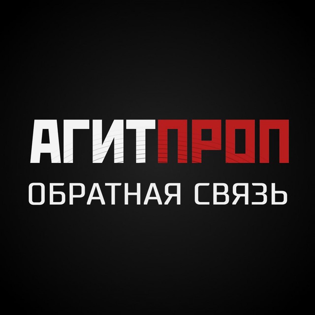 Обратная связь // АГИТПРОП