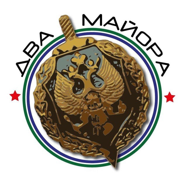 ? Два майора. Разбан ?