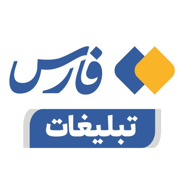 تبلیغات فارس