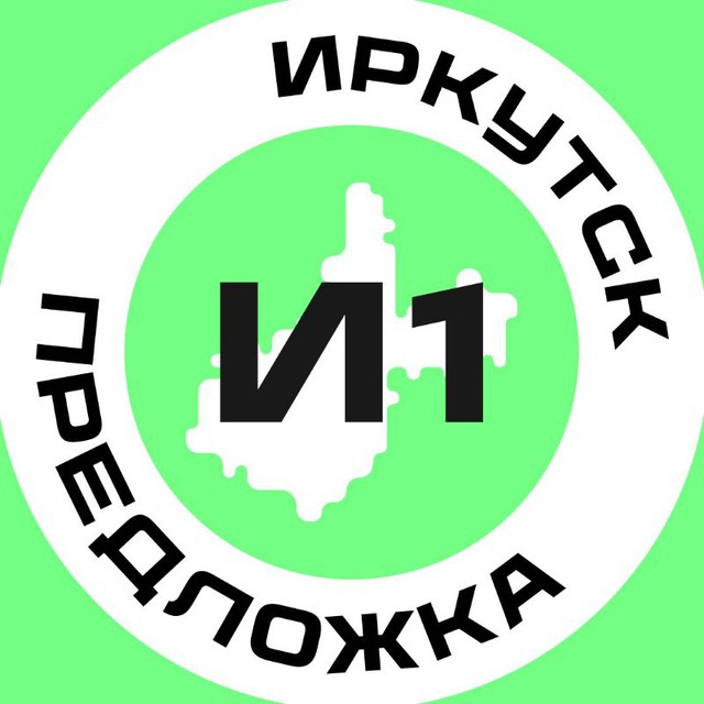 Предложка Иркутск №1