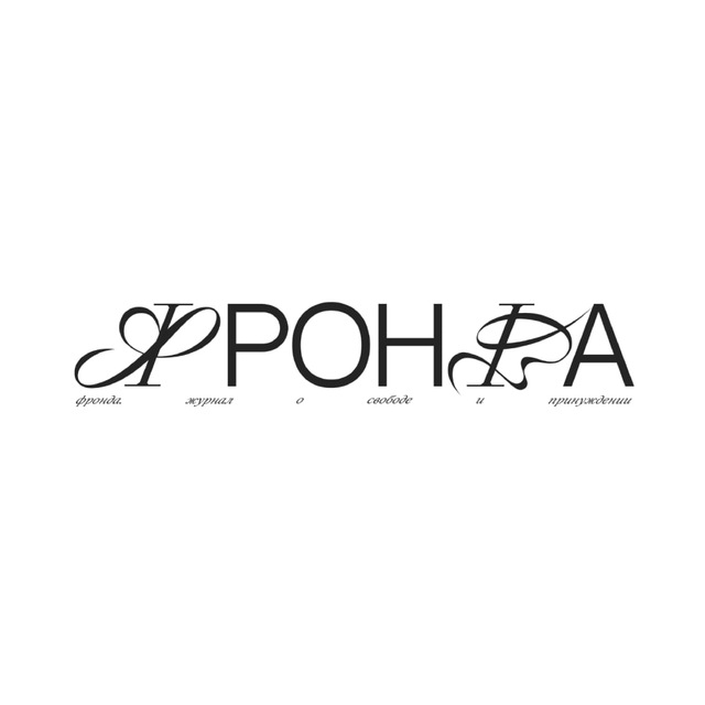 ФРОНДА — обратная связь