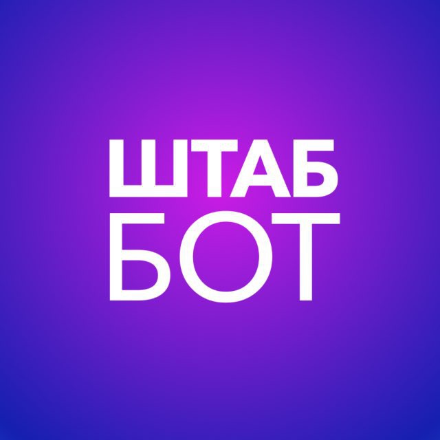 Штабы