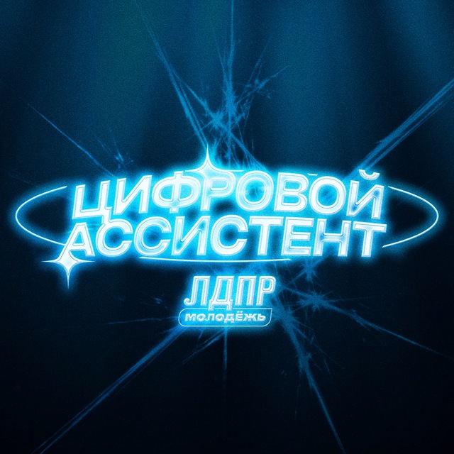 Молодёжь ЛДПР | Цифровой ассистент