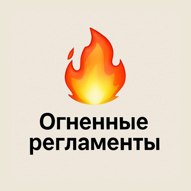 Огненные регламенты от Саши Комбарова