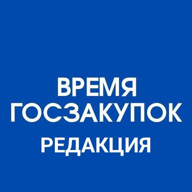 Редакция канала «Время госзакупок»