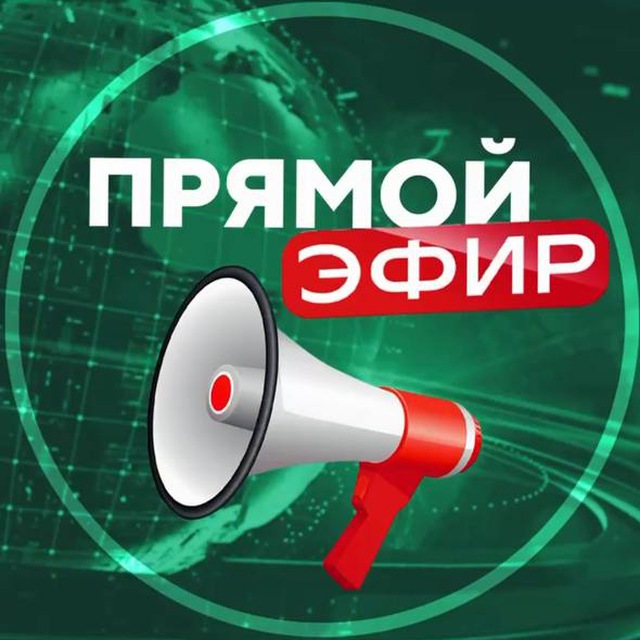 Прямой эфир | Канал тут