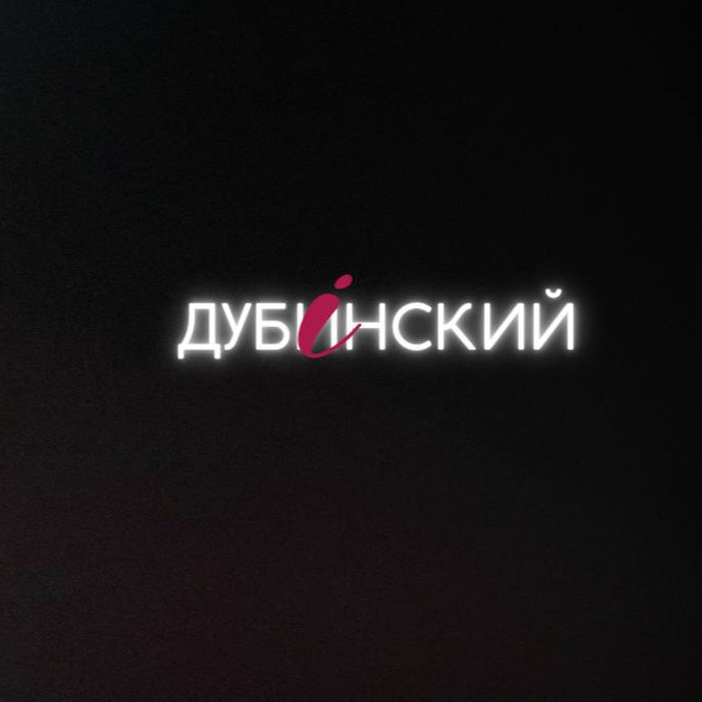 Звернутись до Дубінського