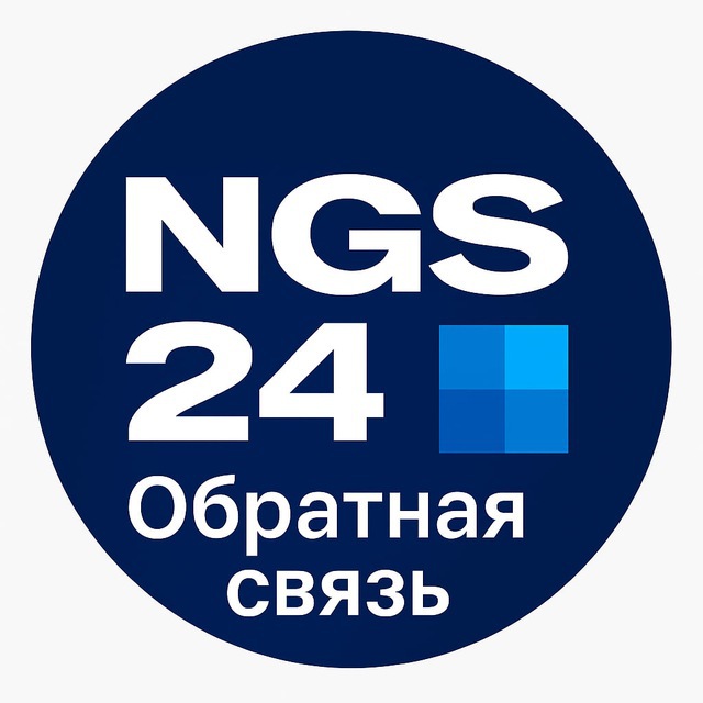 Обратная связь NGS24