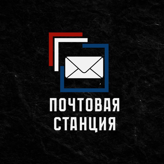 Почтовая станция | ДФ