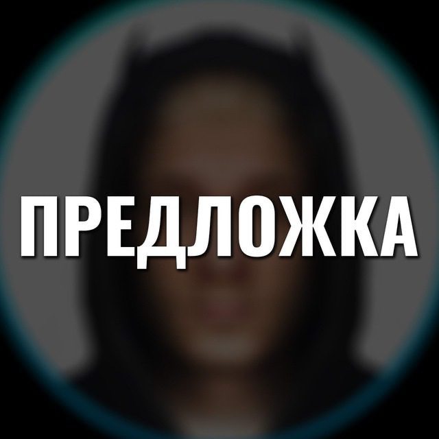 Предложка Загоева