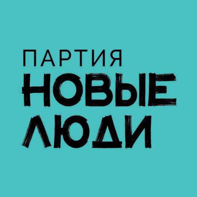 Партия «Новые люди»
