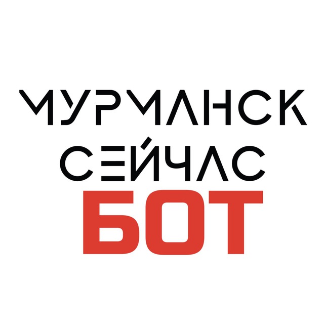 Мурманск сейчас Bot