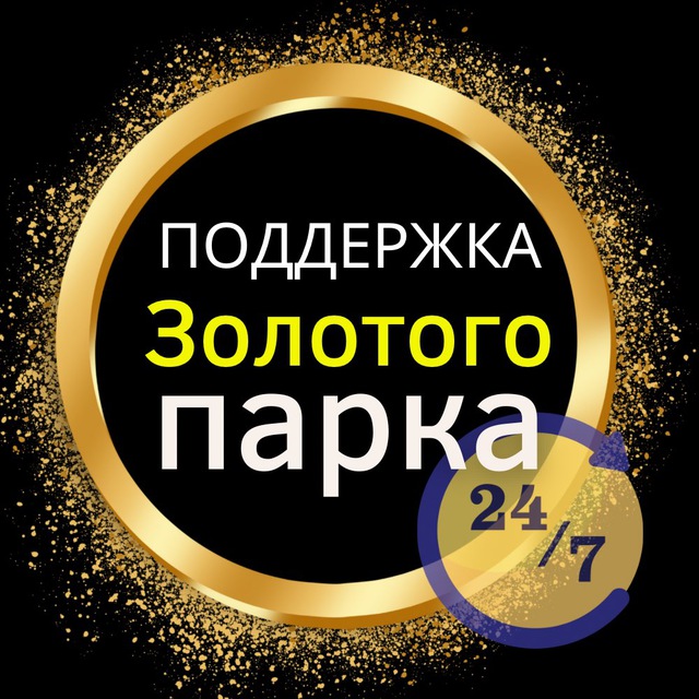 Золотой парк👑 Поддержка Орден, Дружба, ТПЧ, Третий и тп