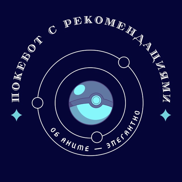 Покебот с предсказаниями