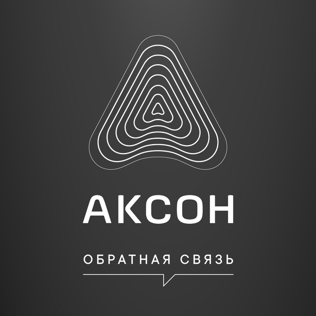 АКСОН