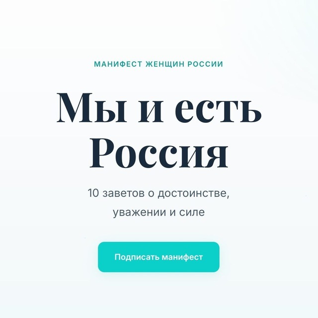 Манифест женщин России